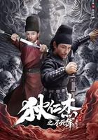 狄仁杰之不死军