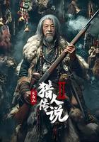 长白山猎人传说2