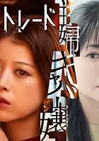 人生交换
