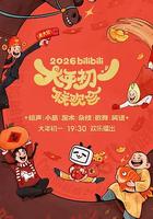 2026bilibili大年初一联欢会