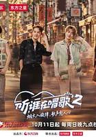 听，谁在唱歌2