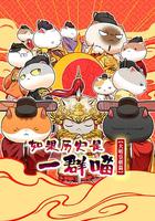 如果历史是一群喵 第十三季