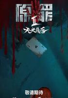 原罪2：无光角落