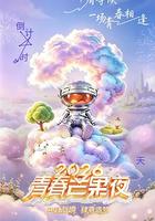 2026青春芒果夜