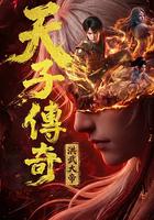 天子传奇：洪武大帝