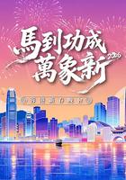 马到功成万象新 2026蓉港新春晚会