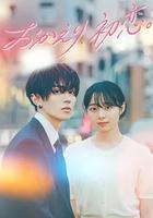 欢迎回来，初恋。