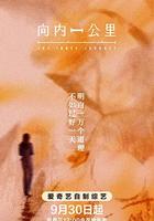 向内一公里