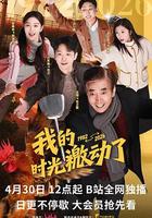 我的时光激动了