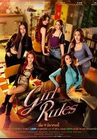 女生规则：禁爱游戏