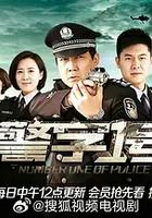 警字一号
