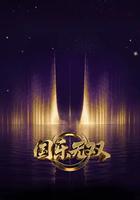 国乐无双