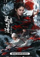 灵魂摆渡·天女之梦