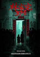 林家宅37号