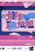 娜就聊姐姐