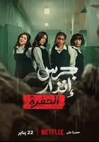 校园火劫：深渊