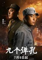 九个弹孔