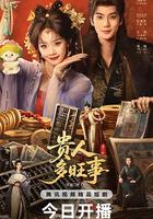 贵人多旺事