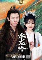 古滇传说水龙吟