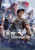 末世：S级机甲开局，我无敌了