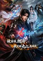 被家族抛弃，我觉醒九亿属性点