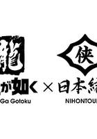 如龙 Powered by 日本统一