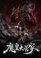 魔皇大管家