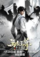 万古至尊：李云霄传