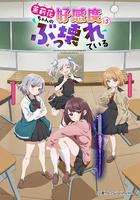 茉莉花酱的好感度正在崩坏