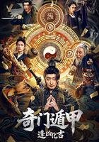 奇门遁甲：逢凶化吉