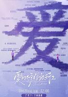 爱的修学旅行 第二季