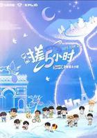 KPL系列团综：时差五小时3