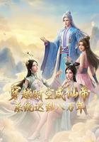 穿越时空成仙帝，系统迟到八万年
