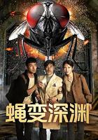 蝇变深渊