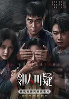 邻人可疑