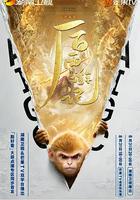 后西游记 第一季