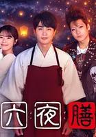 十六夜膳房