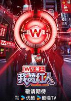 我赞红人
