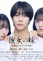 女友的妹妹～充满诱惑的三角关系～