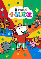 我的朋友小鼠波波 第一季