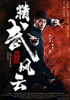 精武陈真：租界风云