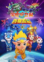 宇宙护卫队：百变流星