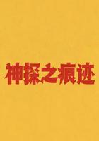 神探之痕迹‎