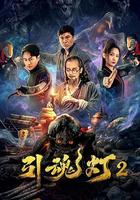 引魂灯2