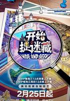 开始捉迷藏 第二季