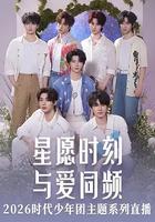 星愿时刻 与爱同频 2926时代少年团主题系列直播