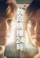 救命病栋24小时 第6季