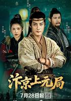 汴京上元局