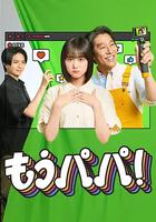 够了，爸爸！