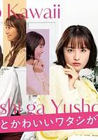 心机可爱我赢了